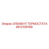 4812108168 ЭЛЕМЕНТ ТЕРМОСТАТА Epiroc