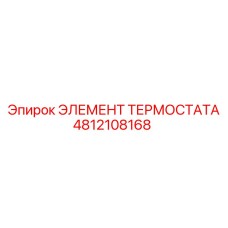 Фото элемента термостата Epiroc 4812108168