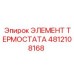 Фото элемента термостата Epiroc 4812108168