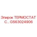 Изображение термостата GS63024906 от Epiroc
