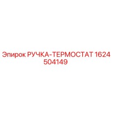 1624504149 РУЧКА-ТЕРМОСТАТ Epiroc
