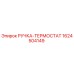 1624504149 РУЧКА-ТЕРМОСТАТ Epiroc