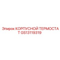 GS13119319 КОРПУСНОЙ ТЕРМОСТАТ Epiroc