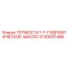 Термостат Epiroc для гидравлических систем - Надежное решение для буровых машин