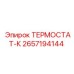 Усиленный термостат-К Epiroc артикул 2657194144