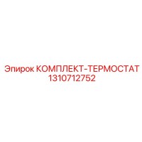 1310712752 КОМПЛЕКТ ТЕРМОСТАТ Epiroc