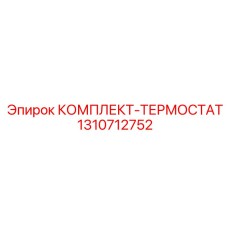 Терморегулирующий комплект Epiroc 1310712752 для систем охлаждения