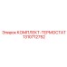Терморегулирующий комплект Epiroc 1310712752 для систем охлаждения
