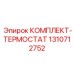 Терморегулирующий комплект Epiroc 1310712752 для систем охлаждения