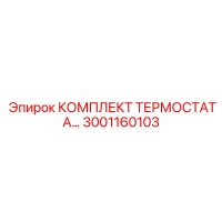3001160103 КОМПЛЕКТ ТЕРМОСТАТА Epiroc