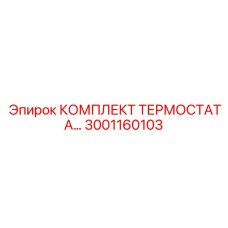 Терморегулирующий комплект Epiroc артикул 3001160103