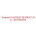 Терморегулирующий комплект Epiroc артикул 3001160103