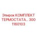 Терморегулирующий комплект Epiroc артикул 3001160103