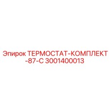 Оригинальный термостат Epiroc 3001400013 87°C
