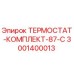 Оригинальный термостат Epiroc 3001400013 87°C