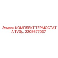 2205677037 КОМПЛЕКТ ТЕРМОСТАТА TV3 Epiroc