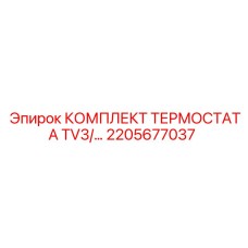 Полный комплект термостата TV3 2205677037 производства Epiroc
