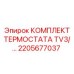 Полный комплект термостата TV3 2205677037 производства Epiroc