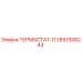 Оригинальный термостат-П Epiroc артикул 2657306243