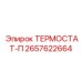 Изображение термостата-P Epiroc артикул 2657622664