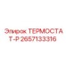 Термостат-Р для гидросистем Epiroc 2657133316
