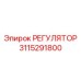 3115291800 РЕГУЛЯТОР Epiroc