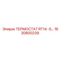 1630800239 ТЕРМОСТАТ RT14 -5… Epiroc