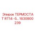 Электронный терморегулятор для оборудования Epiroc
