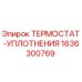 Оригинальный термостат-уплотнение Epiroc артикул 1636300769