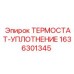 Ремкомплект системы охлаждения артикул 1636301345