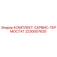 2230007620 КОМПЛЕКТ-СЕРВИС-ТЕРМОСТАТ Epiroc
