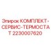 Оригинальный термостат Epiroc 2230007620 для буровых установок
