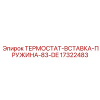 17322483 ТЕРМОСТАТ-ВСТАВКА-ПРУЖИНА-83-DE от Epiroc