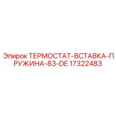 Пружинный компонент термостата артикул 17322483