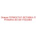 Пружинный компонент термостата артикул 17322483