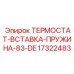 Пружинный компонент термостата артикул 17322483