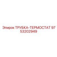 9753202949 ТРУБКА-ТЕРМОСТАТ Epiroc