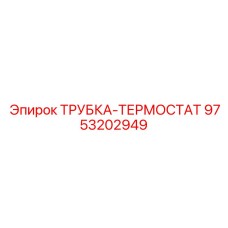 9753202949 ТРУБКА-ТЕРМОСТАТ Epiroc
