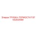 9753202949 ТРУБКА-ТЕРМОСТАТ Epiroc
