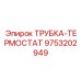 9753202949 ТРУБКА-ТЕРМОСТАТ Epiroc