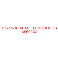 1614860300 КЛАПАН-ТЕРМОСТАТ Epiroc