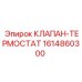 Клапан-термостат 1614860300 Epiroc в разобранном виде