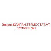 2236105740 КЛАПАН ТЕРМОСТАТА VT Epiroc
