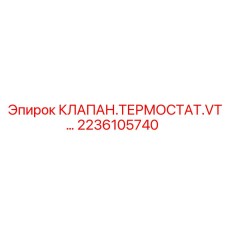 Терморегулирующий клапан для гидравлики Epiroc