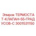 Клапан термостата Epiroc 3001531150 55°C
