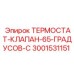 Оригинальный клапан термостата Epiroc 3001531151 65°C