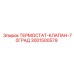Термостат для буровых установок Epiroc 3001500579
