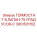 Термостатический клапан Epiroc 3001531152 75°C