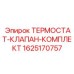 Терморегулирующий комплект для буровых установок 1625170757