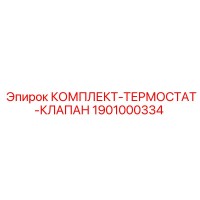 1901000334 КОМПЛЕКТ ТЕРМОСТАТ КЛАПАН Epiroc